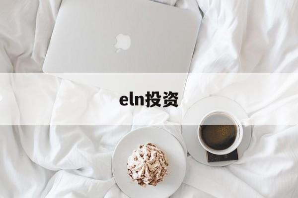 eln投资(eln是什么意思)