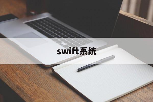 swift系统(swift developer)
